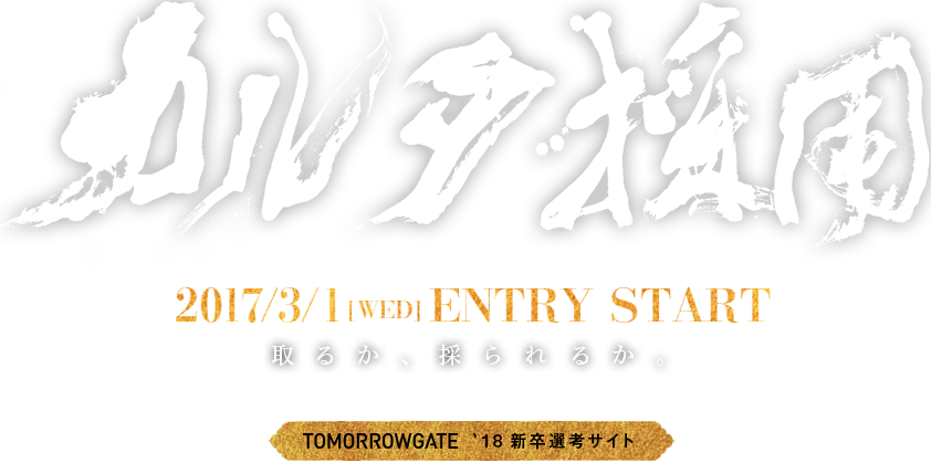 カルタ採用 TOMORROWGATE | 2018卒 選考特設サイト