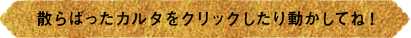 散らばったカルタをクリック！