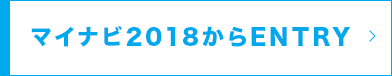 マイナビ2018からENTRY