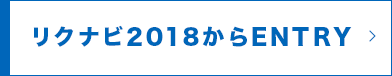 リクナビ2018からENTRY