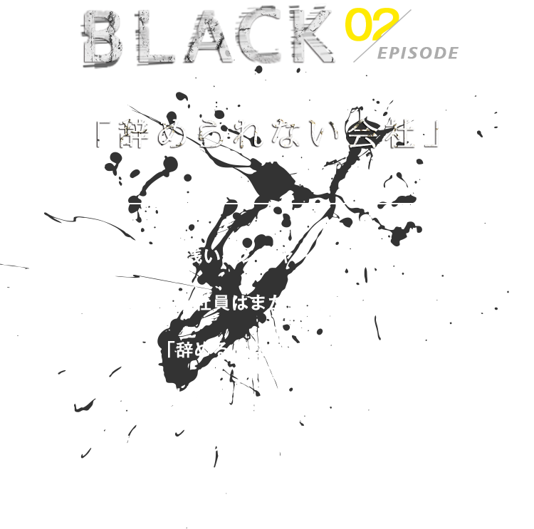 辞められない会社