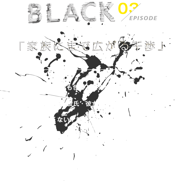 「家族にまで広がる干渉」