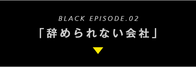 「辞められない会社」