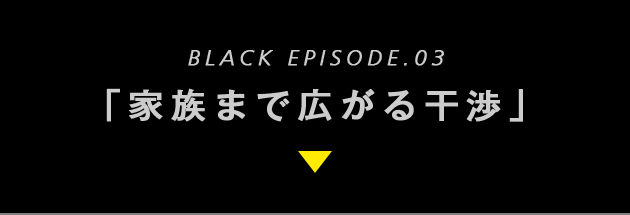 「家族にまで広がる干渉」