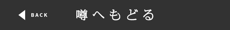 噂へ戻る